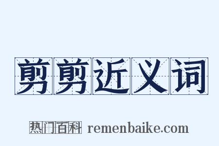 剪剪近义词是什么意思的图片